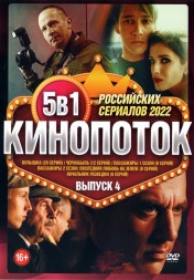 Кинопоток Российских Сериалов 2022 выпуск 4