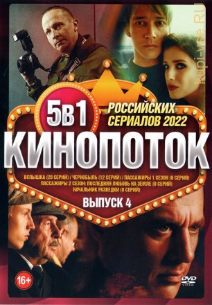 Кинопоток Российских Сериалов 2022 выпуск 4 на DVD