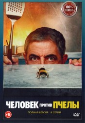 Человек против пчелы (Великобритания, 2022, полная версия, 9 серий)