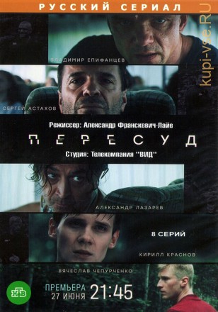 Пересуд (Россия, 2020, полная версия, 8 серий) на DVD