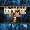 Ментовские войны 2 НА ДВУХ ДИСКАХ (Россия, 2005, полная версия, 12 серий)