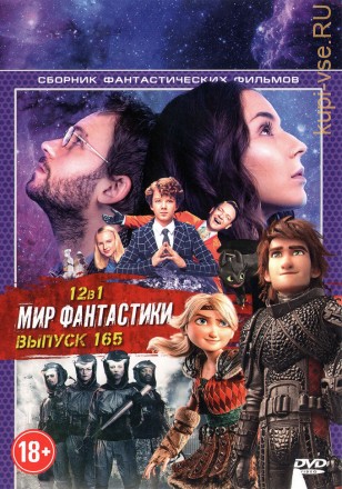 МИР ФАНТАСТИКИ 165 на DVD