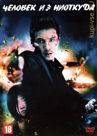 Человек из ниоткуда (Корея Южная, 2010) DVD перевод профессиональный (одноголосый закадровый) на DVD