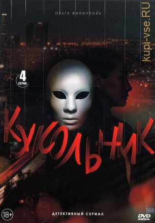 Кукольник (Россия, 2022, полная версия, 4 серии) на DVD
