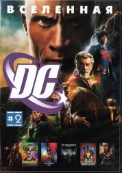 Вселенная DC часть 2