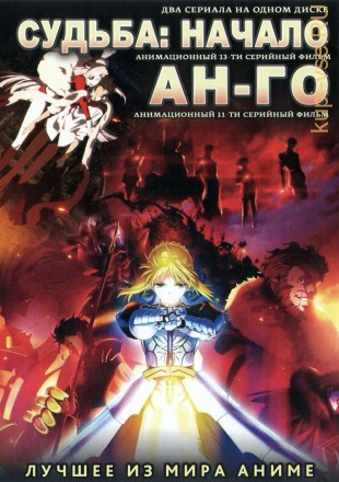 Ан-го ТВ эп.1-11 из 11 / Un-Go 2011 + Судьба: Начало ТВ-1 эп.1-13 из 13 / Fate/Zero 2011 на DVD
