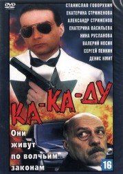Ка-ка-ду (Россия, 1992)