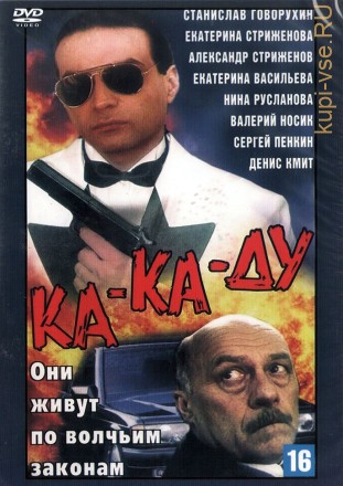 Ка-ка-ду (Россия, 1992) на DVD
