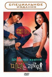200 фунтов красоты (Корея Южная, 2006) DVD перевод (одноголосый закадровый)