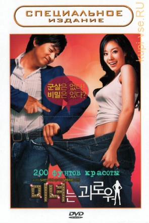 200 фунтов красоты (Корея Южная, 2006) DVD перевод (одноголосый закадровый) на DVD
