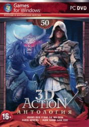 Антология 3D Action №50