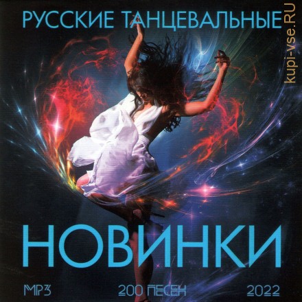 Русские танцевальные новинки 2022