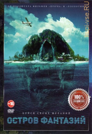 Остров фантазий (Настоящая Лицензия) на DVD