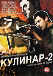 Кулинар 2 (Россия, 2013, полная версия, 20 серий)