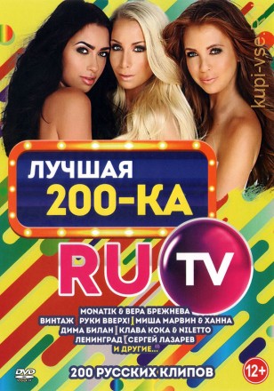 Лучшая 200-ка RuTV (200 Русских клипов)