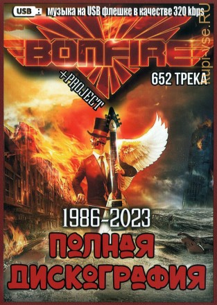 (8 GB) Bonfire - Полная дискография (1986-2023) + Project (Melodic Hard-Rock) (652 ТРЕКА)