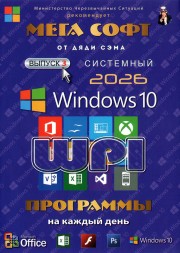 МЕГА СОФТ # 3 2026: WINDOWS 10 + СИСТЕМНЫЙ WPI : WINDOWS 10,  X86/X64, 6 РЕДАКЦИЙ, ПРОГРАММЫ НА КАЖДЫЙ ДЕНЬ
