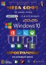 Изображение товара МЕГА СОФТ # 3 2026: WINDOWS 10 + СИСТЕМНЫЙ WPI : WINDOWS 10, X86/X64, 6 РЕДАКЦИЙ, ПРОГРАММЫ НА КАЖДЫЙ ДЕНЬ