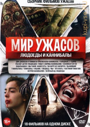 Мир Ужасов. ЛЮДОЕДЫ и КАННИБАЛЫ (old) на DVD