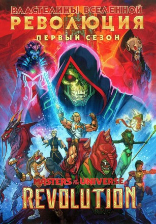 Властелины вселенной: Революция на DVD