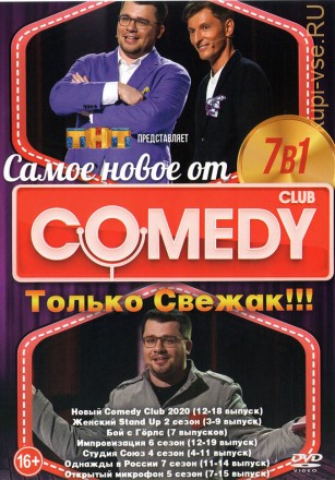 Самое Новое от COMEDY CLUB! Только Свежак!!! на DVD