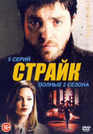 Страйк 1, 2 (2 сезона, 5 серии, полная версия) на DVD