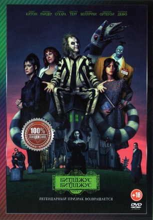 Битлджус Битлджус (Настоящая лицензия) на DVD