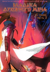 Владыка Духовного Меча ТВ-5 Часть 2