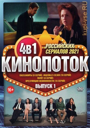 Кинопоток Российских Сериалов 2021 выпуск 1 на DVD