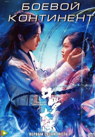 Боевой континент Часть 1 (3DVD) на DVD