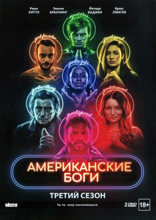 Американские боги 3 сезон на DVD