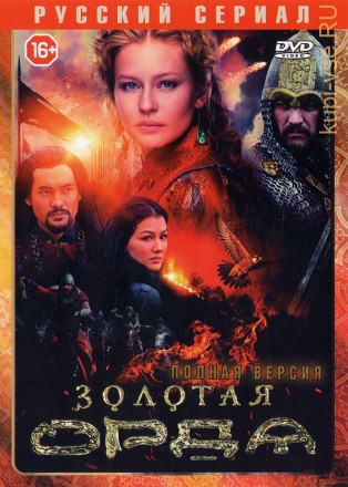 Золотая орда (Россия, 2018, полная версия, 16 серий) на DVD