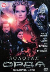 Золотая орда (Россия, 2018, полная версия, 16 серий)