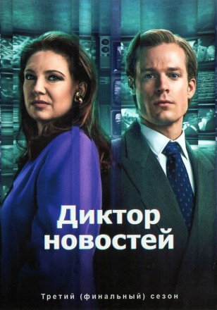 Диктор новостей Сезон 3 на DVD
