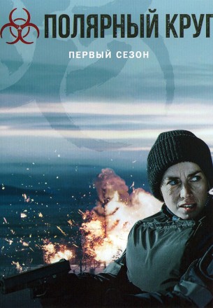 Полярный круг Сезон 1 (2DVD) на DVD