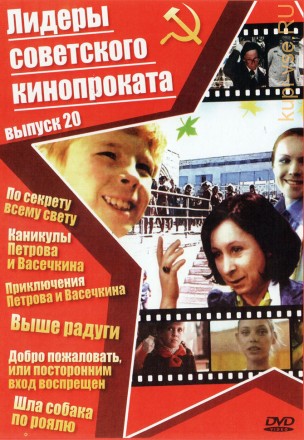 Лидеры советского кинопроката 20 на DVD