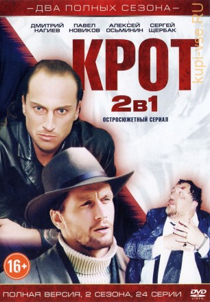Крот 2в1 (2001, Россия, сериал, два сезона, 24 серии, полная версия) на DVD