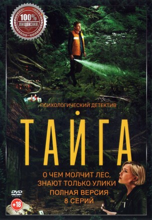 Тайга (8 серий, полная версия) (18+) на DVD