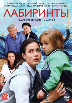 ЛАБИРИНТЫ (ПОЛНАЯ ВЕРСИЯ, 16 СЕРИЙ) на DVD