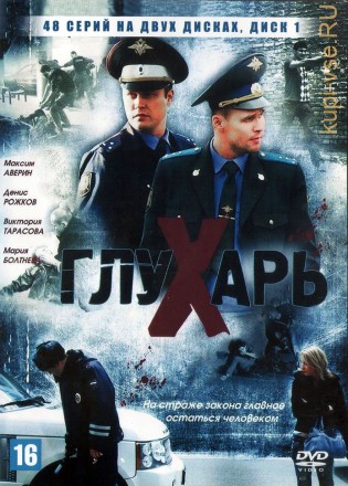 Глухарь [2DVD] (Россия, 2008, полная версия, 48 серий) на DVD