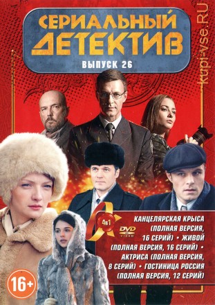 СЕРИАЛЬНЫЙ ДЕТЕКТИВ 26 на DVD