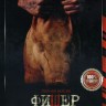 Фишер 2в1 (два сезона, 16 серий, полная версия)