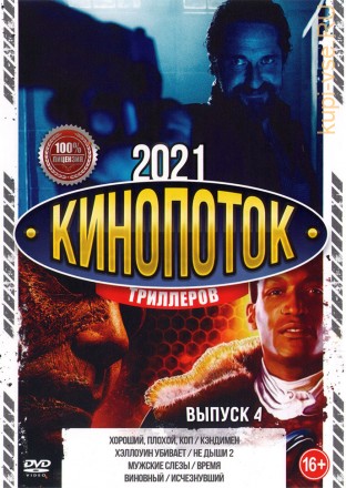 КиноПотоК Триллеров 2021 выпуск 4 на DVD