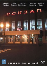 Вокзал (Россия, 2003, полная версия, 12 серий)