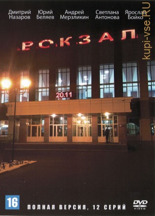 Вокзал (Россия, 2003, полная версия, 12 серий) на DVD