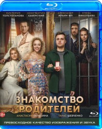 Знакомство родителей (2024)