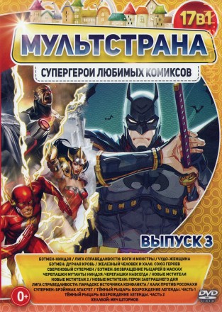 МультСтрана. СуперГерои Любимых Комиксов выпуск 3 на DVD