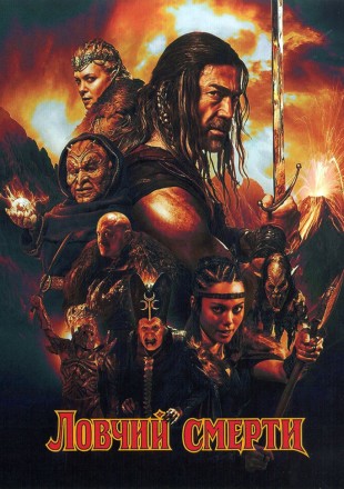 Ловчий смерти (Дэниел Бернхард) на DVD