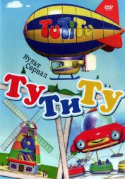 ТуТиТу 4в1 (Германия, Израиль, 2010-2013, полная версия, 4 сезона, 52 серии)