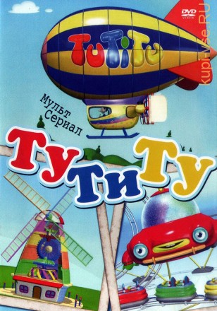 ТуТиТу 4в1 (Германия, Израиль, 2010-2013, полная версия, 4 сезона, 52 серии) на DVD